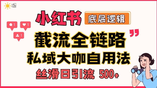 首次揭秘：彻底打通小红书截流思路，全行业全链路打法，当天引爆你的通讯录 私域大咖自用法-DE云网创