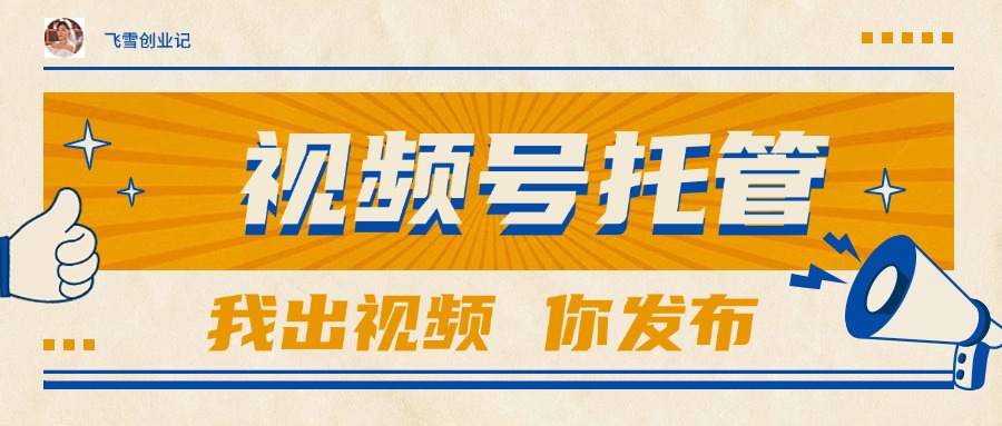 （15033期）【视频号托管 】团队提供视频，你出账号，最高躺赚1W+-DE云网创