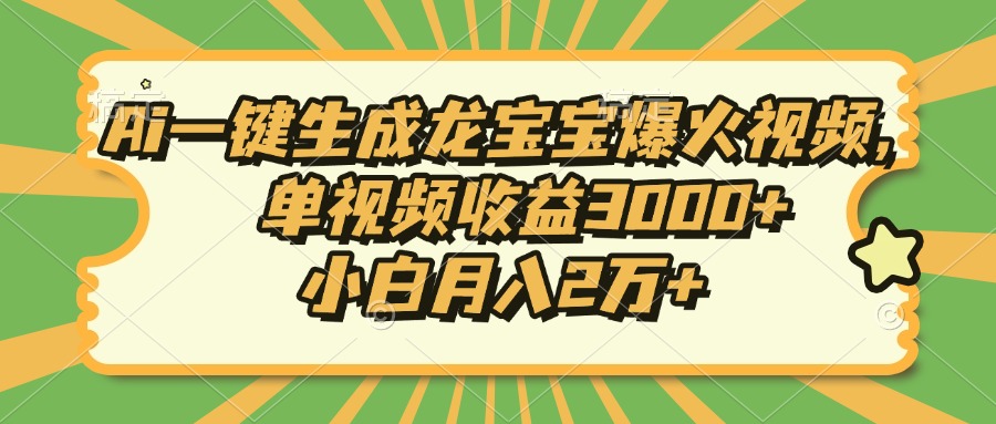 （13819期）Ai一键生成龙宝宝爆火视频，单视频收益3000+，小白月入2万+-DE云网创
