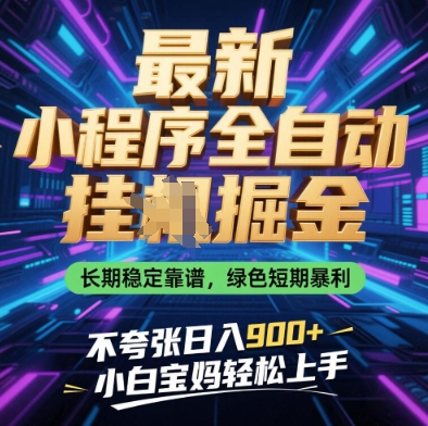最新小程序全自动挂G掘金，长期稳定靠谱，绿色短期暴利不夸张日入9张，小白宝妈轻松上手【揭秘】-DE云网创