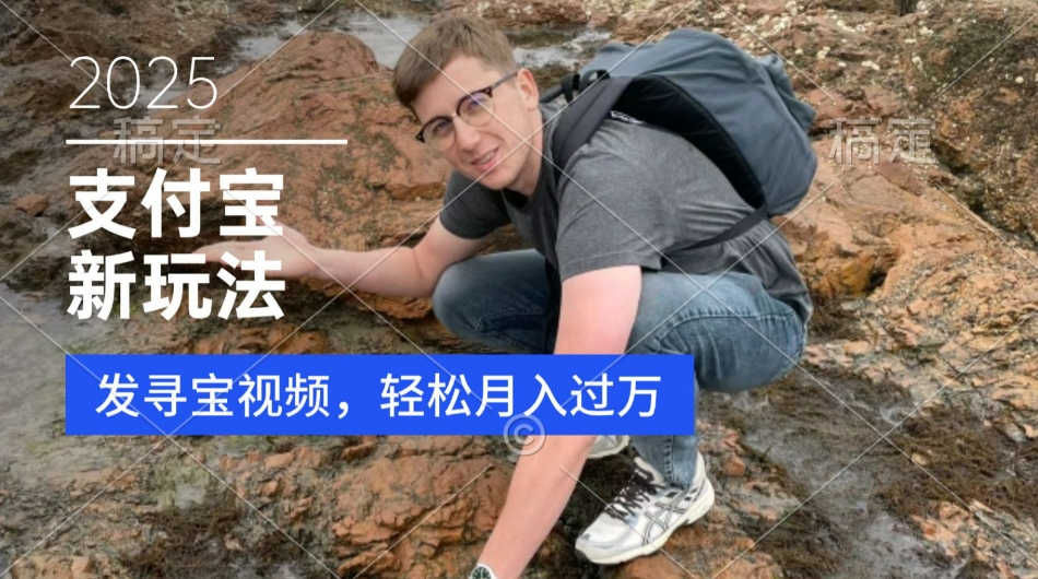 支付宝生活号，新玩法，利用寻宝视频，挣分成计划，新手小白也能轻松月入过W-DE云网创