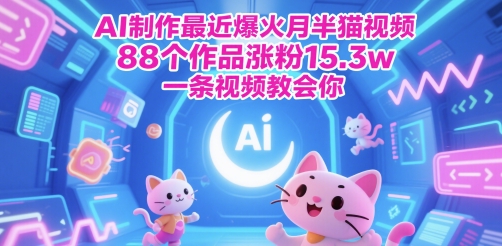 AI制作最近爆火月半猫视频，88个作品涨粉15.3w，一条视频教会你-DE云网创