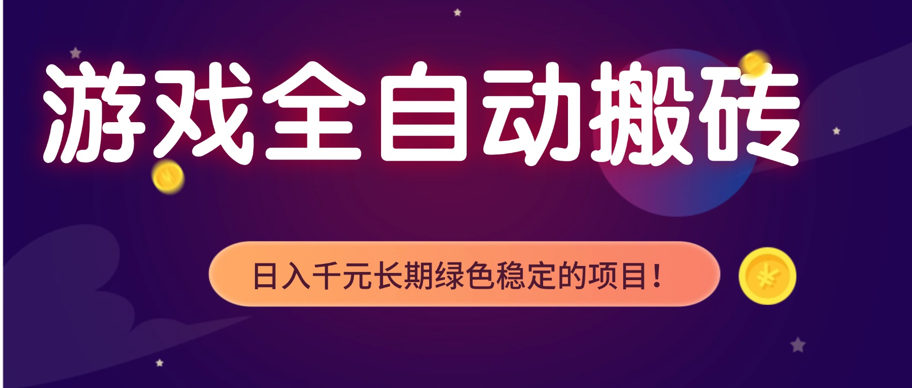 游戏全自动搬砖，日入1000+，长期绿色稳定的项目！插图
