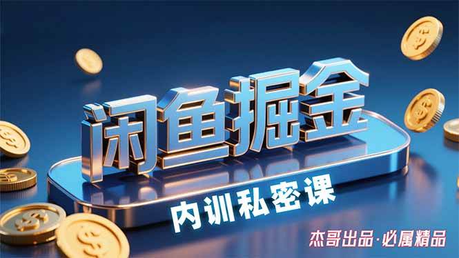 (15933期)闲鱼掘金训练营,小白轻松上手,日入200+插图 (15933期)闲鱼掘金训练营,小白轻松上手,日入200+插图