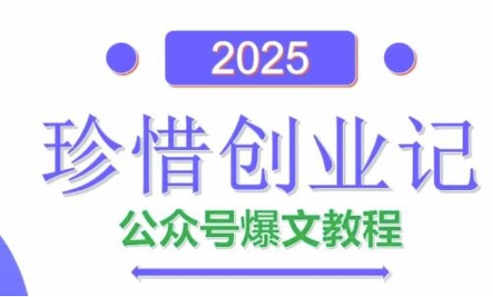 AI公众号爆文创作变现，2025公众号爆文教程(包含指令)-DE云网创