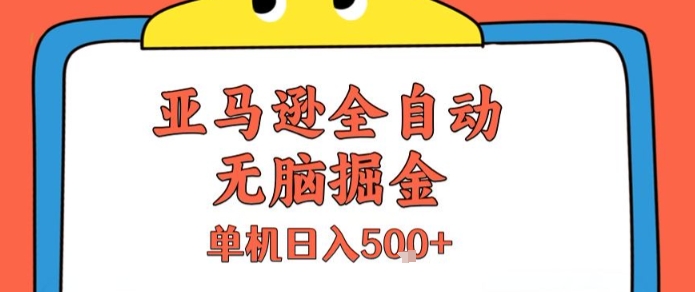 亚马逊全自动无脑掘金，无需人工，单机日入5张+【揭秘】-DE云网创