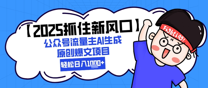 【2025抓住新风口】公众号流量主AI生成原创爆文项目，轻松日入1k+-DE云网创