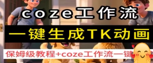 coze工作流一键生成TK动画，保姆级教程+coze工作流一键生成-DE云网创