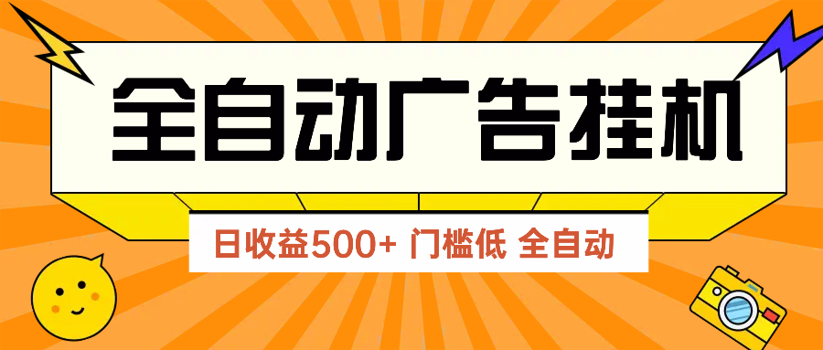 （14633期）广告联盟玩法2025年最新玩法 单机500+实操分享 无门槛 见效快-DE云网创