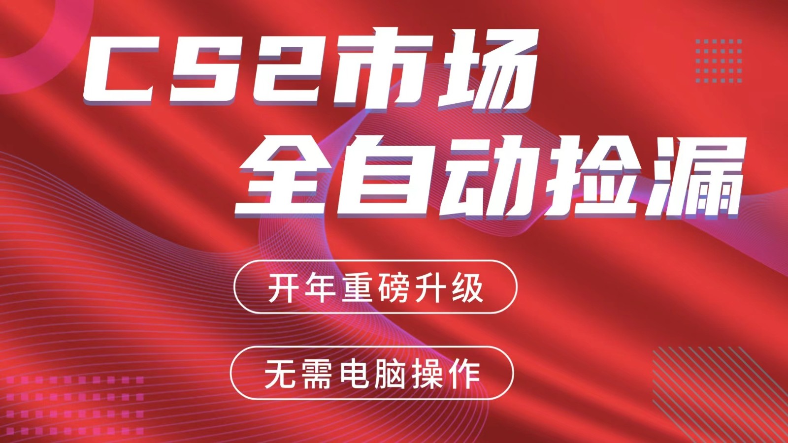 交易平台自动捡漏赚米，蓝海市场，手机即可完成所有操作，稳定每日300+-DE云网创