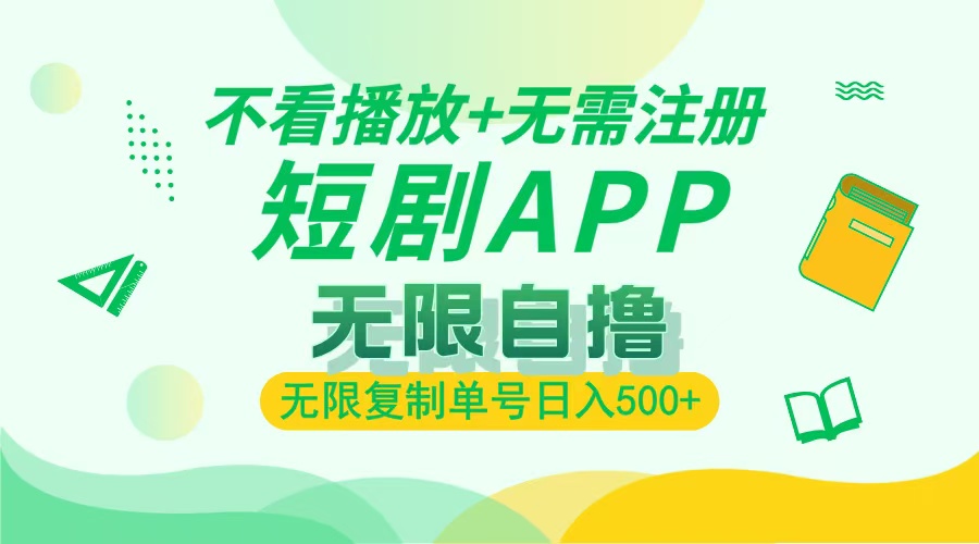 （13442期）2024最新短剧玩法，无需注册，不看播放，无限复制单号轻松日入500+-DE云网创