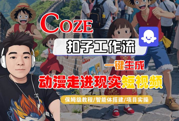 COZE扣子工作流一键生成,动漫走进现实短视频,保姆级教程-智能体搭建-项目实操-DE云网创