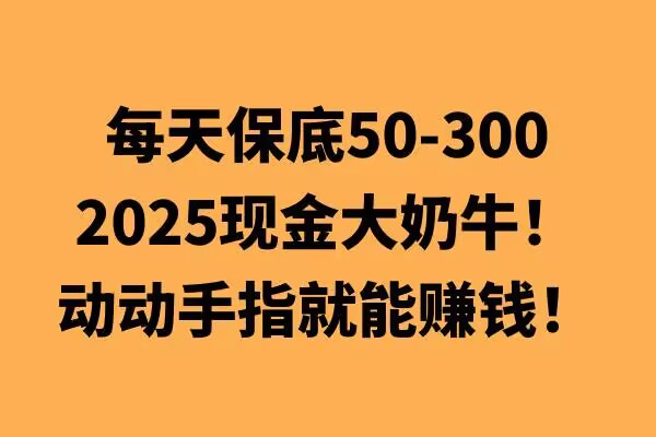 动动手指就能挣钱，每天保底50+，新手一天100+-DE云网创