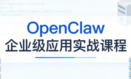 OpenClaw企业级应用实战插图 OpenClaw企业级应用实战插图