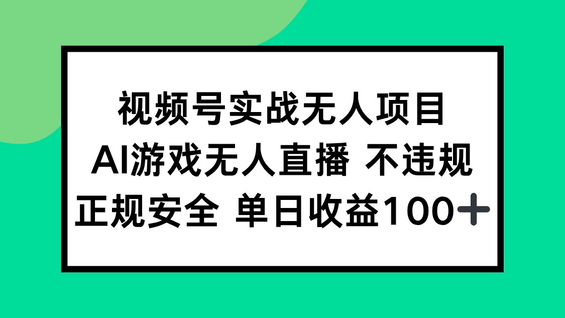 （15032期）视频号实战无人项目，AI游戏无人直播不违规，正规安全单日收益100+-DE云网创