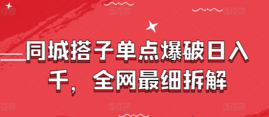 同城搭子单点爆破日入千，全网最细拆解-DE云网创