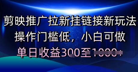 剪映推广拉新挂链接新玩法，操作门槛低，小白可做，单日收益3张-DE云网创