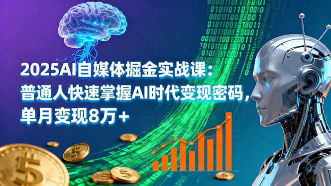 2025AI自媒体掘金实战课:普通人快速掌握AI时代变现密码,单月变现8万+插图 2025AI自媒体掘金实战课:普通人快速掌握AI时代变现密码,单月变现8万+插图