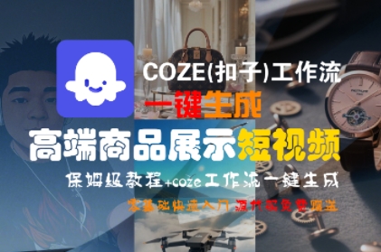 COZE(扣子)工作流一键生成高端商品展示短视频，保姆级教程，零基础快速人门-DE云网创