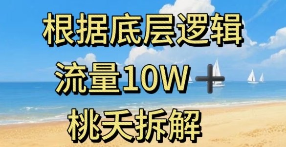 据底层逻辑，流量10W+，以安全知识科普为例-DE云网创