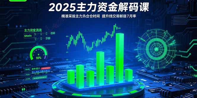 (15511期)2025主力资金解码课:精准捕捉主力建仓时机,提升短线交易胜率(更新7月)-DE云网创