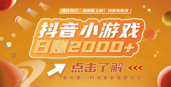 （15071期）2025最新风口项目，抖音小游戏，亲测单游戏2000+感兴趣点击了解-DE云网创