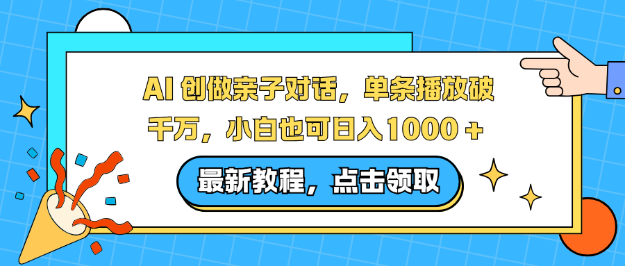 AI 创做亲子对话,单条播放破千万,小白也可日入1000 +-DE云网创