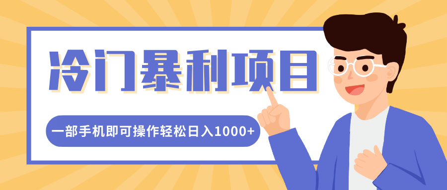 冷门暴利项目，小红书卖控笔训练纸，一部手机即可操作轻松日入多张-DE云网创