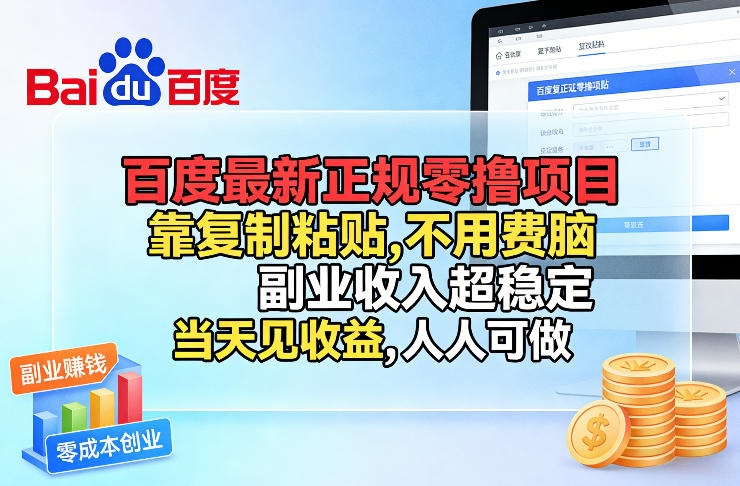 百度最新正规零撸项目，靠复制粘贴，不用费脑，副业收入超稳定，当天见收益，人人可做【揭秘】-DE云网创