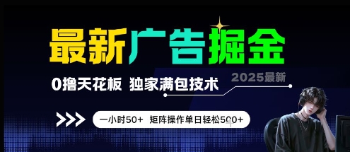 最新广告掘金，0撸天花板，不养机，独家满包技术 一小时50+，矩阵操作单日轻松5张【揭秘】-DE云网创