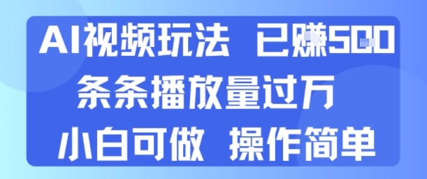 AI视频玩法 已挣5张 条条播放量过万 小白可做 操作简单-DE云网创