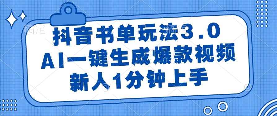 （14973期）抖音书单玩法3.0，AI一键生成爆款视频，新人1分钟上手-DE云网创
