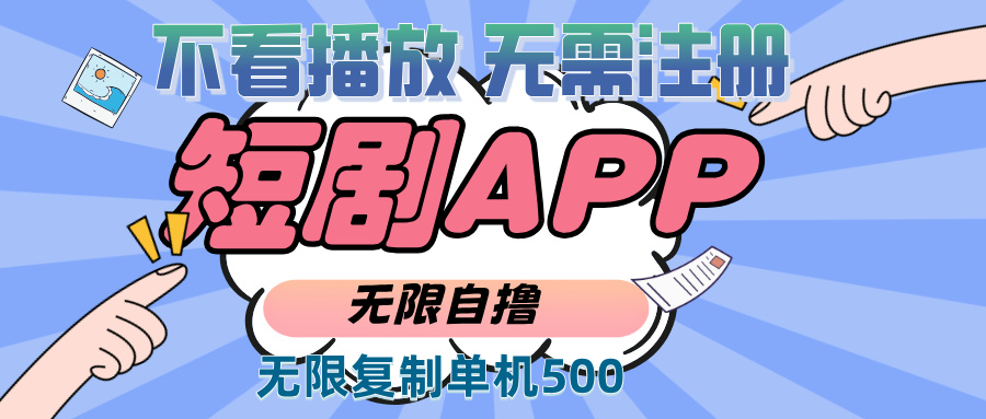 （13603期）2024最新短剧玩法，无需注册，不看播放，无限复制单号轻松日入500+-DE云网创