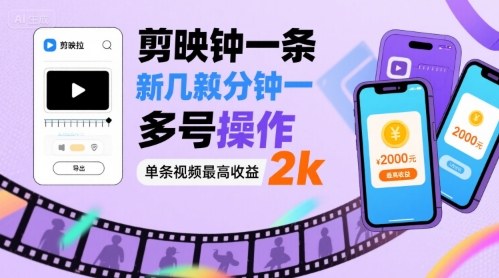 剪映拉新几分钟一条视频，可多号操作，单条视频最高收益2k-DE云网创