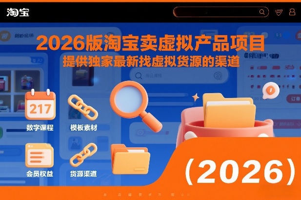 2026版淘宝卖虚拟产品项目，提供独家最新找虚拟货源的渠道-DE云网创