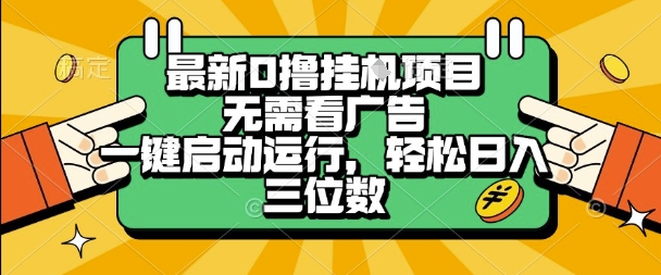 最新口撸挂G项目，无需看广告，一键启动全自动运行，轻松日入三位数【揭秘】-DE云网创