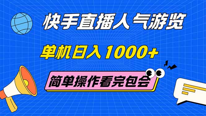 （14935期）快手直播人气游览 单机日入1000+ 简单操作 看完就会-DE云网创
