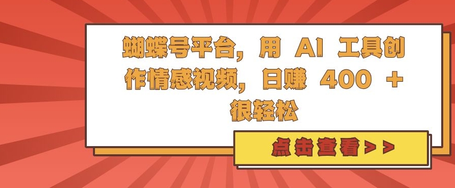 蝴蝶号平台，用 AI 工具创作情感视频，日入4张很轻松【揭秘】-DE云网创