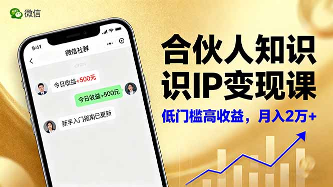 合伙人知识IP变现课,微信生态,内容创作与爆款打造,全网引流,新手月入2w+插图 合伙人知识IP变现课,微信生态,内容创作与爆款打造,全网引流,新手月入2w+插图