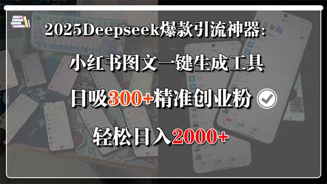 (15517期)2025Deepseek爆款引流神器:小红书图文一键生成工具,日吸300+精准创业…-DE云网创