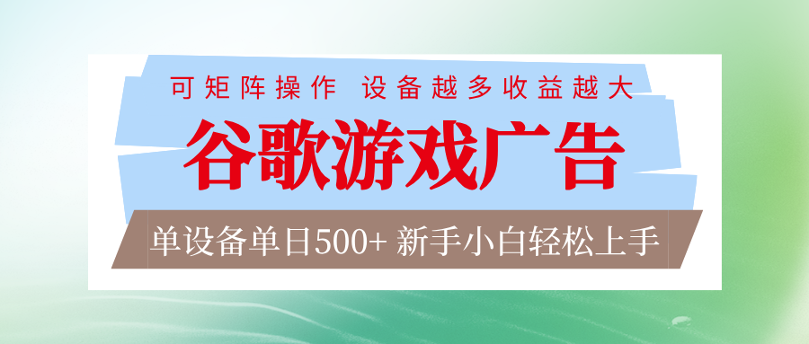 谷歌游戏广告 脚本全自动运行 单设备日入500+ 可矩阵放大，设备越多收益越大-DE云网创