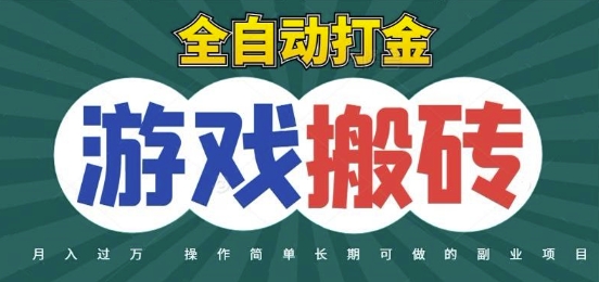 全自动游戏打金搬砖，不用守着照样日入1k，起号快收益快，火爆搬砖项目【揭秘】-DE云网创