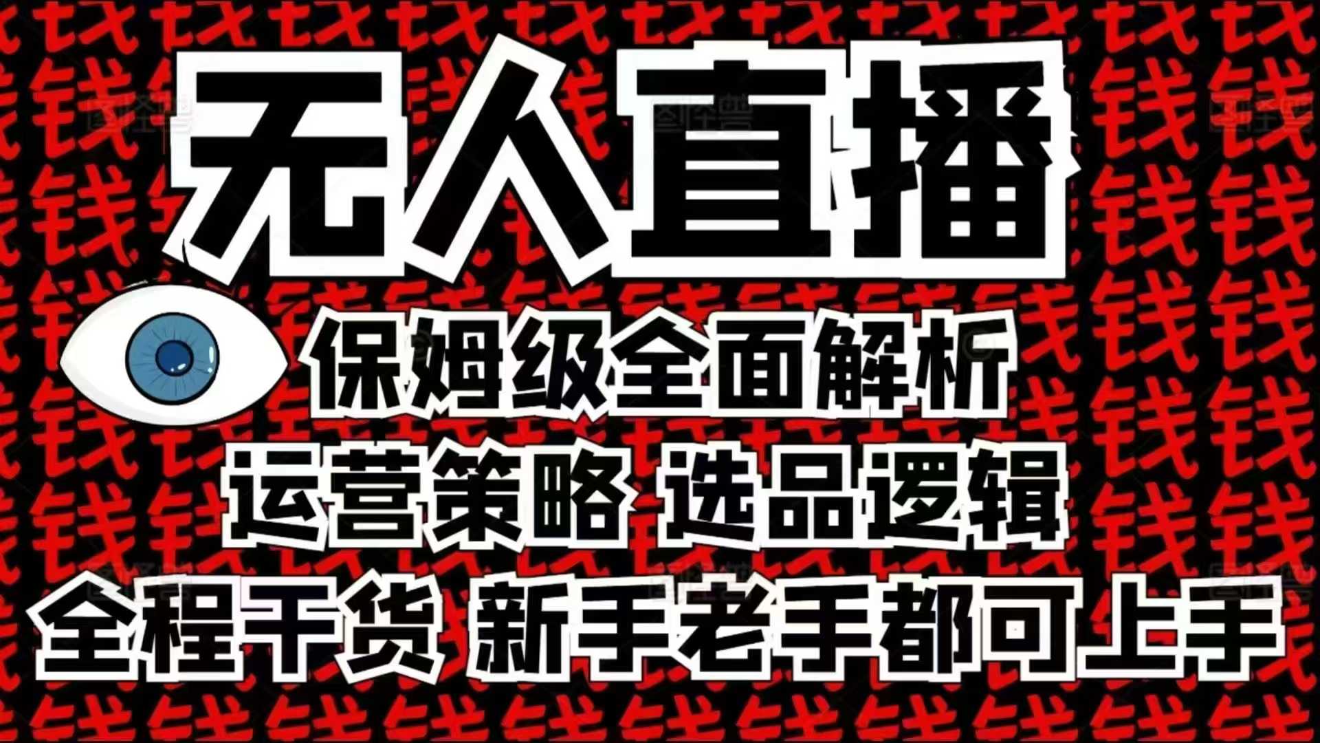 2025无人直播这么做就对了，保姆级全面解析，全程干货，新手老手都可上手-DE云网创