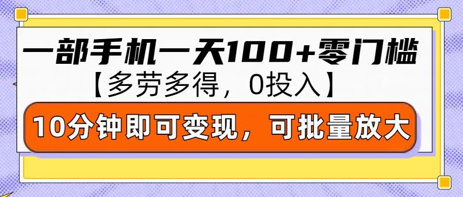 零撸项目一部手机一天100+多劳多得，10分钟上手即可变现-DE云网创