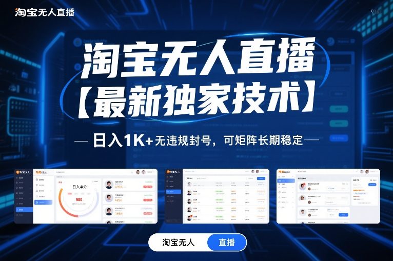 淘宝无人直播【最新独家技术】，日入1K+无违规封号，可矩阵长期稳定【揭秘】-DE云网创