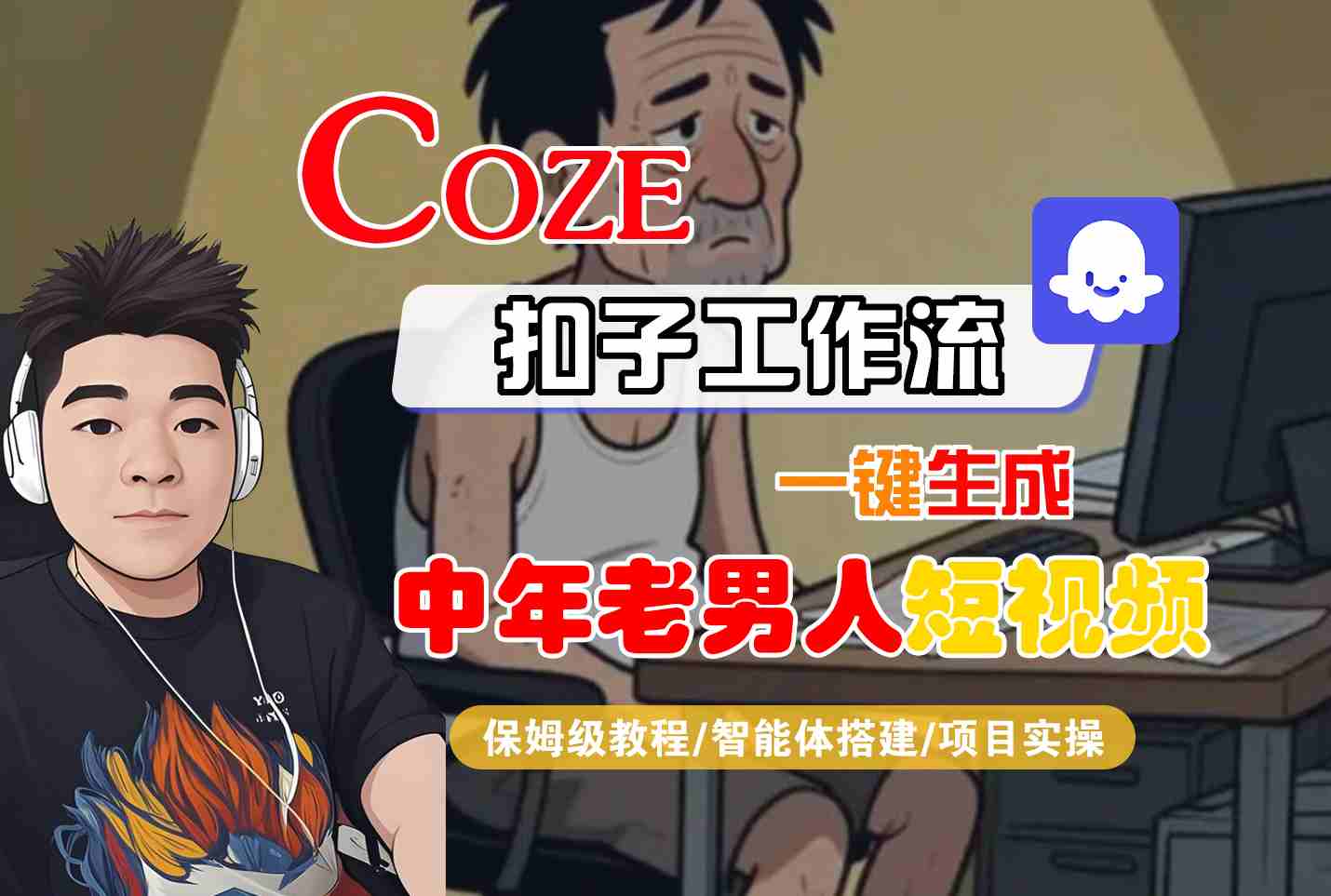 COZE扣子工作流一键生成中年老男人短视频,保姆级教程-智能体搭建-项目实操-DE云网创
