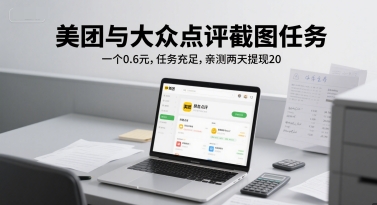 美团与大众点评截图任务，一个0.6元，任务充足，亲测两天提现20-DE云网创