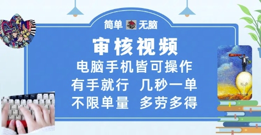 审核视频，电脑手机皆可操作，有手就行，几秒一单，不限单量，多劳多得【揭秘】-DE云网创