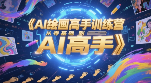 AI绘画高手训练营，从零基础到AI高手-DE云网创