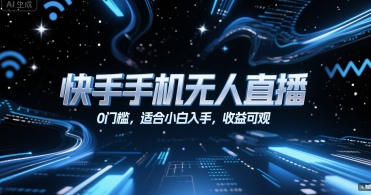 快手手机无人直播，0门槛，适合小白入手，收益可观-DE云网创